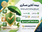 صدورانواع بیمه نامه آنلاین