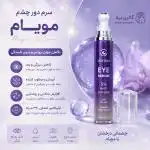 کرم دور چشم 