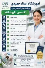 تکنیسین داروخانه 