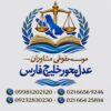 در مسائل حقوقی کنارشما هستیم